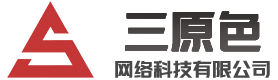 廈門(mén)三原色網(wǎng)絡(luò)科技有限公司